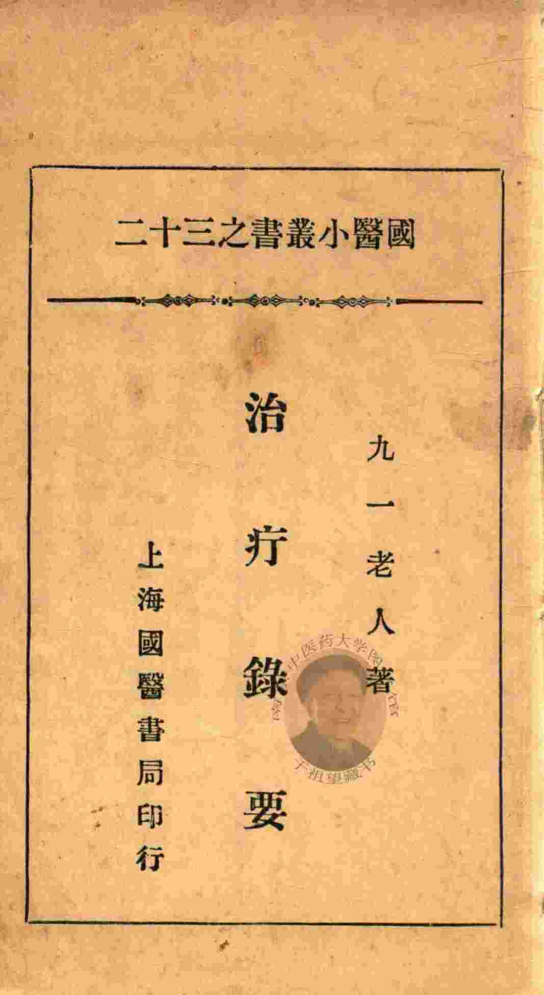 国医小丛书  32  治疗录要